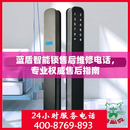蓝盾智能锁售后维修电话，专业权威售后指南