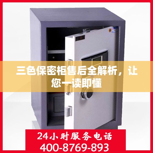 三色保密柜售后全解析，让您一读即懂