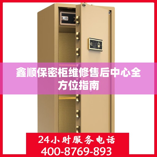 鑫顺保密柜维修售后中心全方位指南