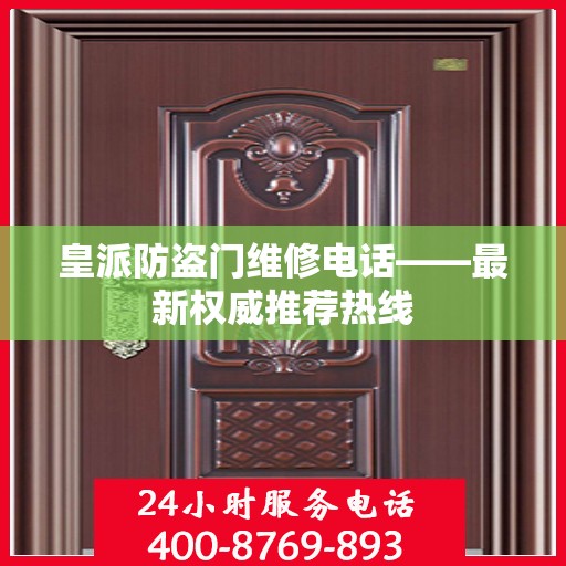 皇派防盗门维修电话——最新权威推荐热线