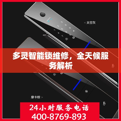 多灵智能锁维修，全天候服务解析