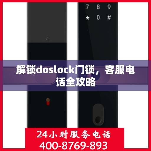 解锁doslock门锁，客服电话全攻略