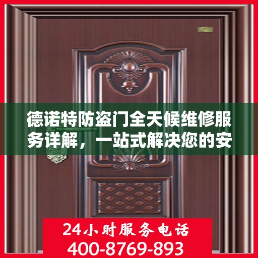 德诺特防盗门全天候维修服务详解，一站式解决您的安全锁事指南
