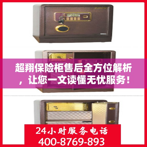 超翔保险柜售后全方位解析，让您一文读懂无忧服务！