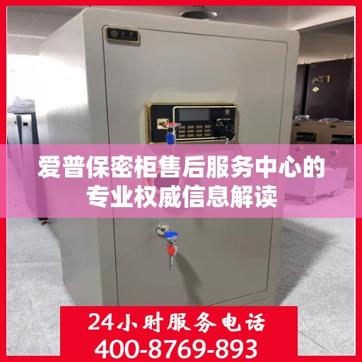 爱普保密柜售后服务中心的专业权威信息解读