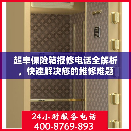 超丰保险箱报修电话全解析，快速解决您的维修难题