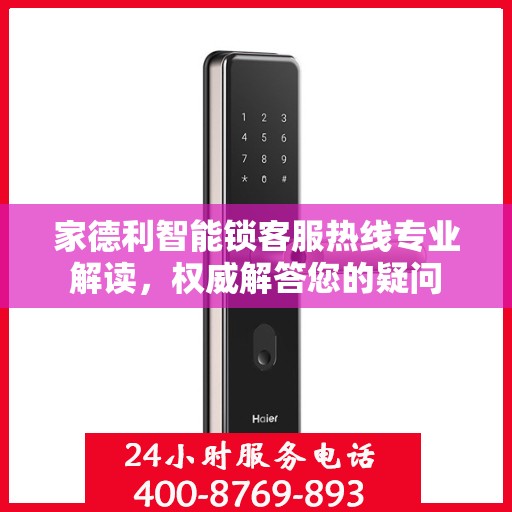 家德利智能锁客服热线专业解读，权威解答您的疑问