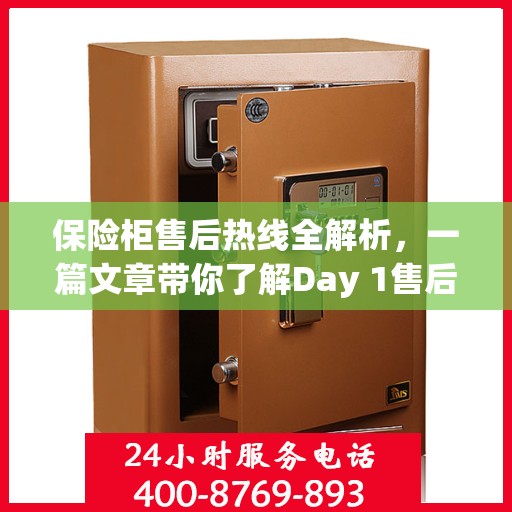 保险柜售后热线全解析，一篇文章带你了解Day 1售后无忧服务