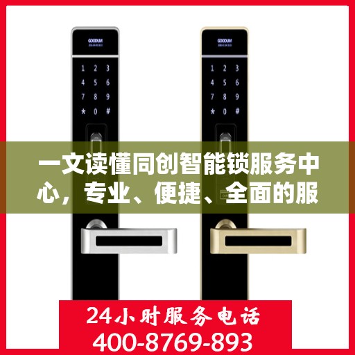 一文读懂同创智能锁服务中心，专业、便捷、全面的服务体验