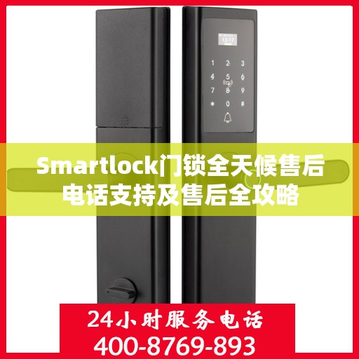 Smartlock门锁全天候售后电话支持及售后全攻略