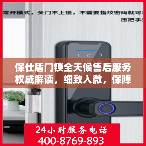 保仕盾门锁全天候售后服务权威解读，细致入微，保障您的安全无忧