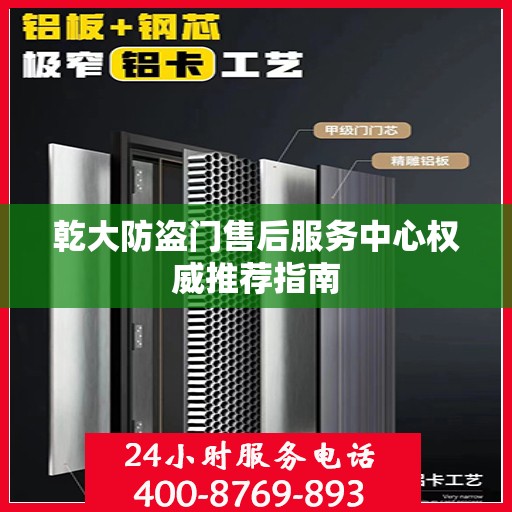 乾大防盗门售后服务中心权威推荐指南