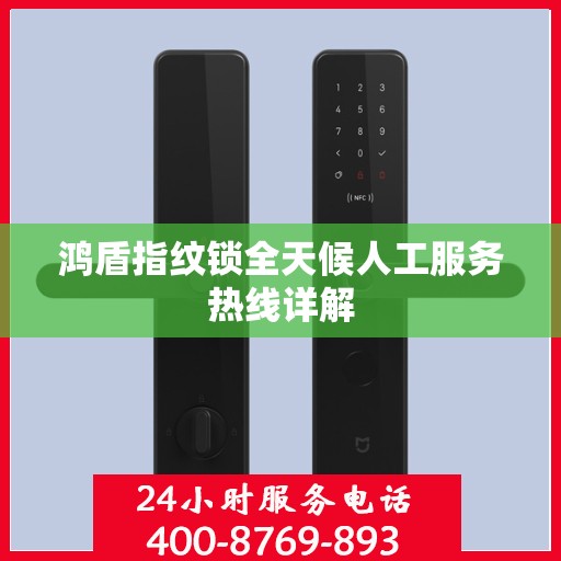 鸿盾指纹锁全天候人工服务热线详解