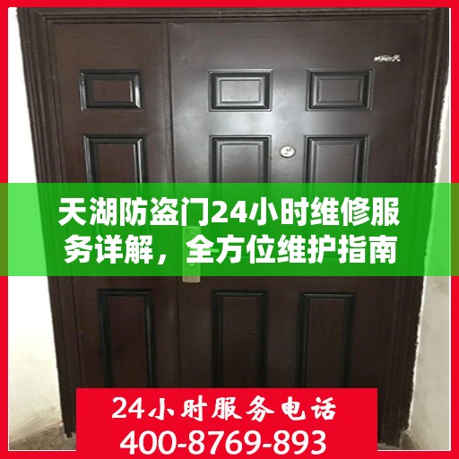 天湖防盗门24小时维修服务详解，全方位维护指南