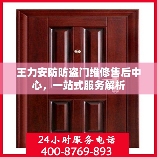 王力安防防盗门维修售后中心，一站式服务解析