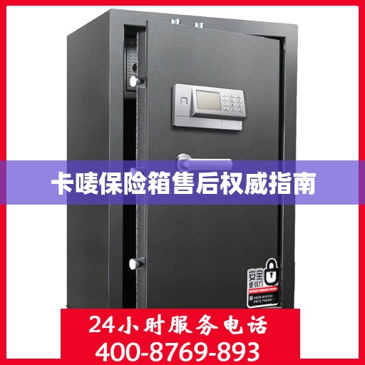 卡唛保险箱售后权威指南