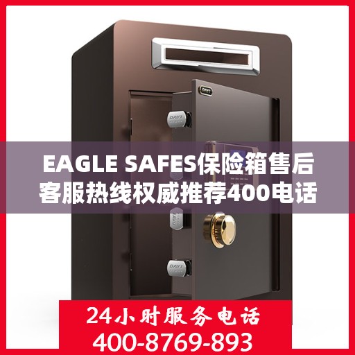 EAGLE SAFES保险箱售后客服热线权威推荐400电话
