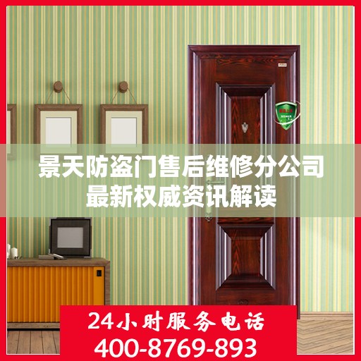 景天防盗门售后维修分公司最新权威资讯解读