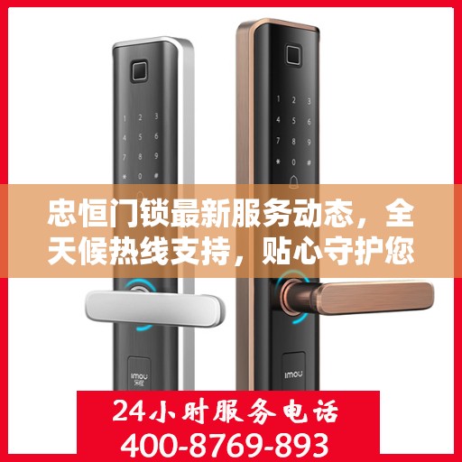 忠恒门锁最新服务动态，全天候热线支持，贴心守护您的安全