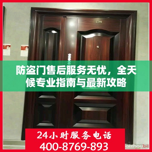 防盗门售后服务无忧，全天候专业指南与最新攻略