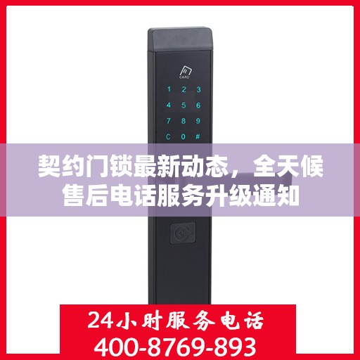 契约门锁最新动态，全天候售后电话服务升级通知