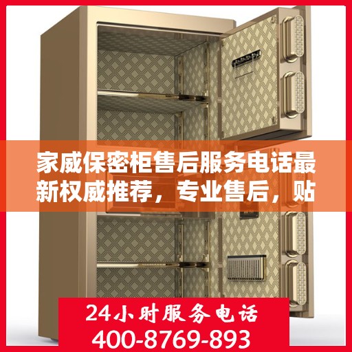 家威保密柜售后服务电话最新权威推荐，专业售后，贴心服务！