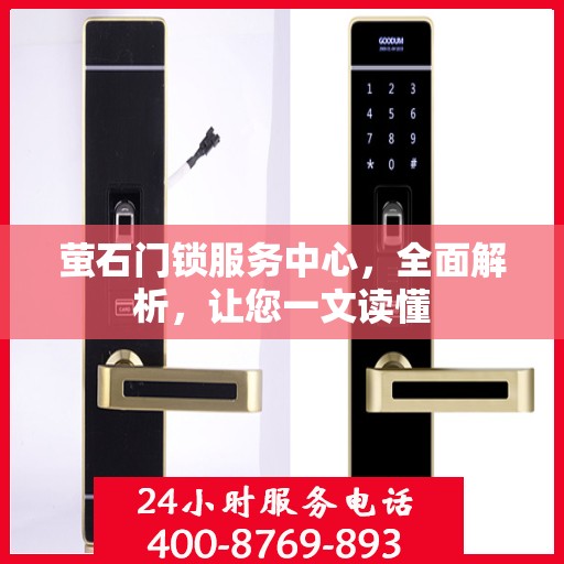 萤石门锁服务中心，全面解析，让您一文读懂