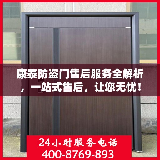 康泰防盗门售后服务全解析，一站式售后，让您无忧！