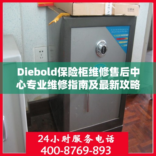 Diebold保险柜维修售后中心专业维修指南及最新攻略
