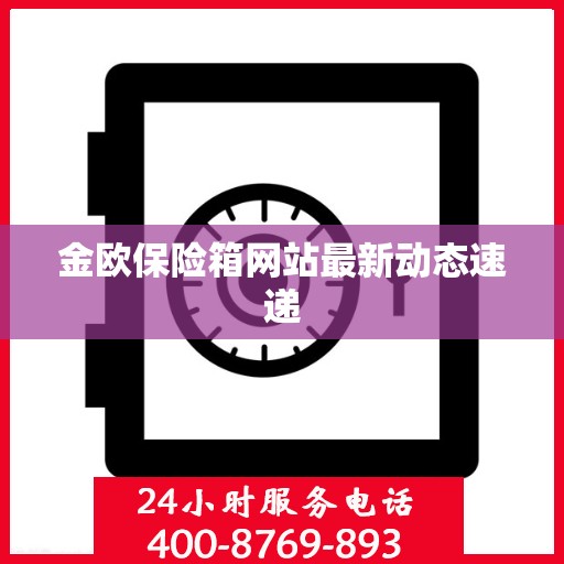 金欧保险箱网站最新动态速递