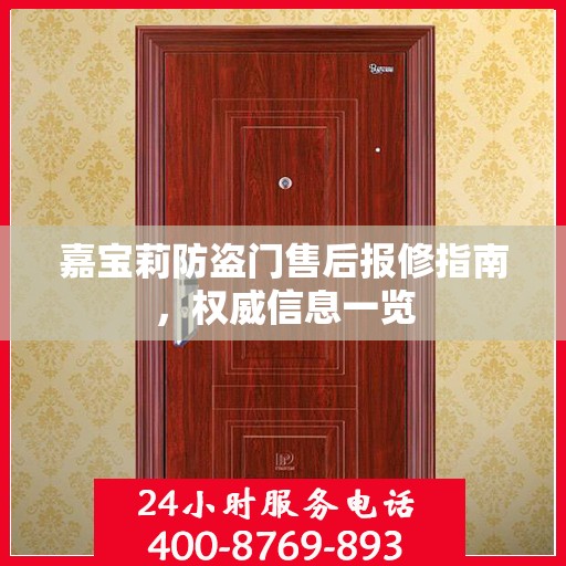 嘉宝莉防盗门售后报修指南，权威信息一览