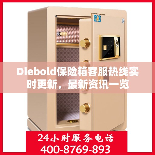Diebold保险箱客服热线实时更新，最新资讯一览