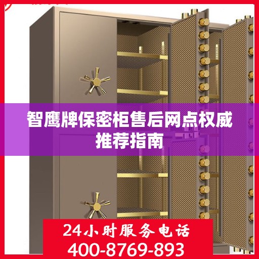 智鹰牌保密柜售后网点权威推荐指南