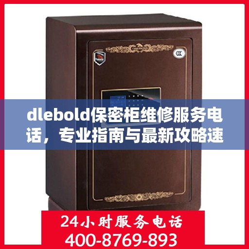 dlebold保密柜维修服务电话，专业指南与最新攻略速递