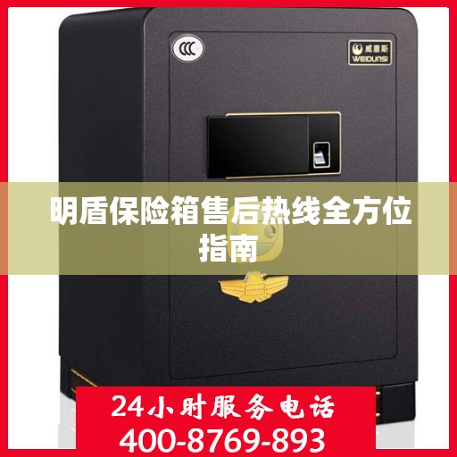 明盾保险箱售后热线全方位指南