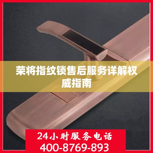 荣将指纹锁售后服务详解权威指南