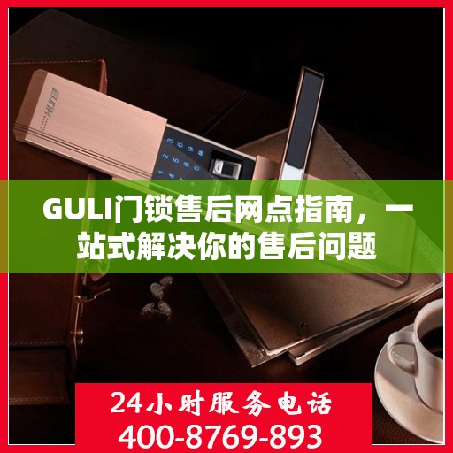 GULI门锁售后网点指南，一站式解决你的售后问题