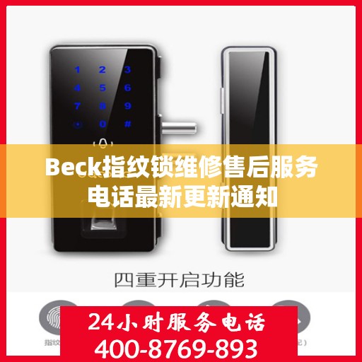 Beck指纹锁维修售后服务电话最新更新通知