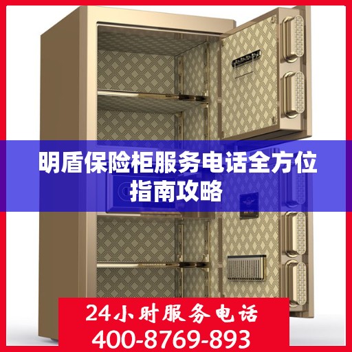 明盾保险柜服务电话全方位指南攻略