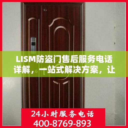 LISM防盗门售后服务电话详解，一站式解决方案，让您轻松了解售后支持渠道