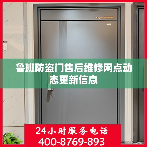 鲁班防盗门售后维修网点动态更新信息
