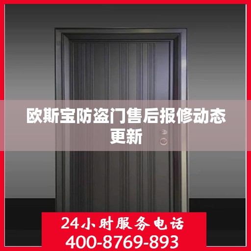 欧斯宝防盗门售后报修动态更新