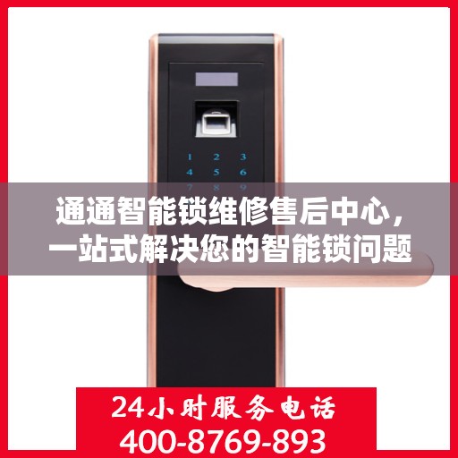 通通智能锁维修售后中心，一站式解决您的智能锁问题