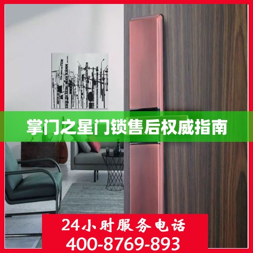 掌门之星门锁售后权威指南