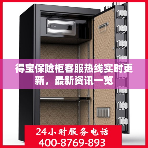 得宝保险柜客服热线实时更新，最新资讯一览