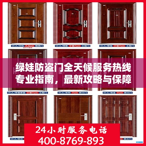 绿娃防盗门全天候服务热线专业指南，最新攻略与保障