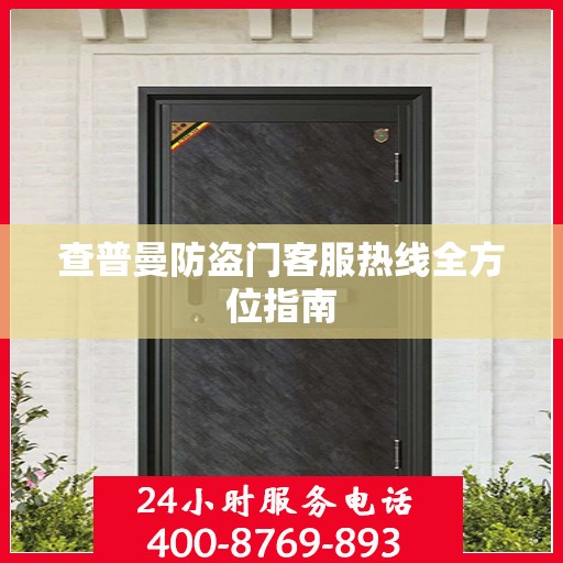 查普曼防盗门客服热线全方位指南