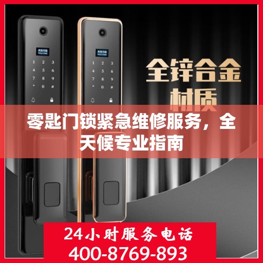 零匙门锁紧急维修服务，全天候专业指南