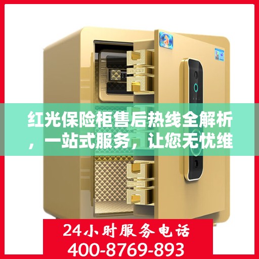 红光保险柜售后热线全解析，一站式服务，让您无忧维权！