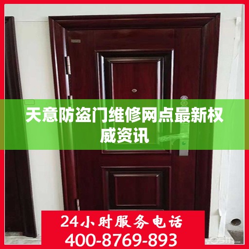 天意防盗门维修网点最新权威资讯